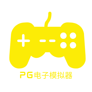 PG模拟器APP下载 - 最新PG电子娱乐在线试玩地址入口